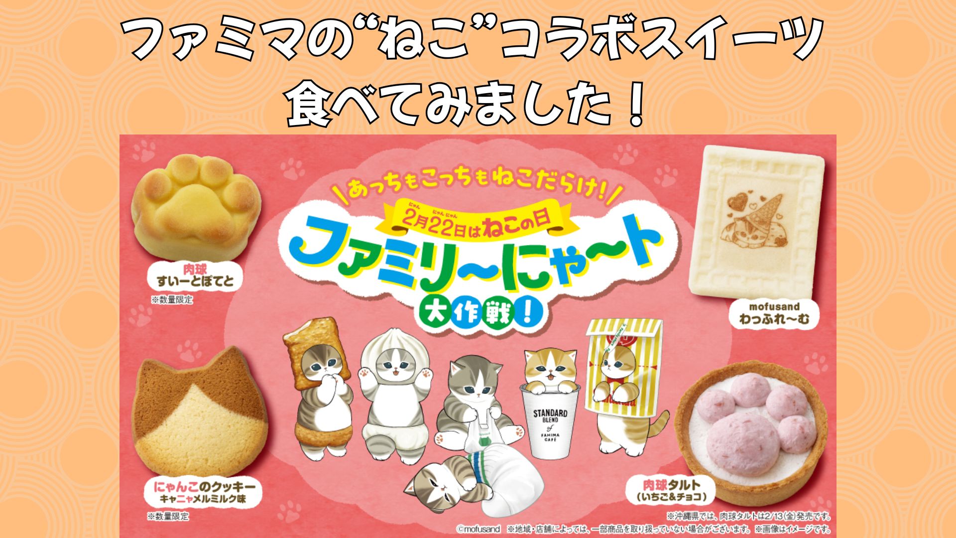 【「ファミリ～にゃ～ト大作戦！」実食レポ】見た目も味のクオリティも高いスイーツ勢揃い！みんなでもふもふしよう。