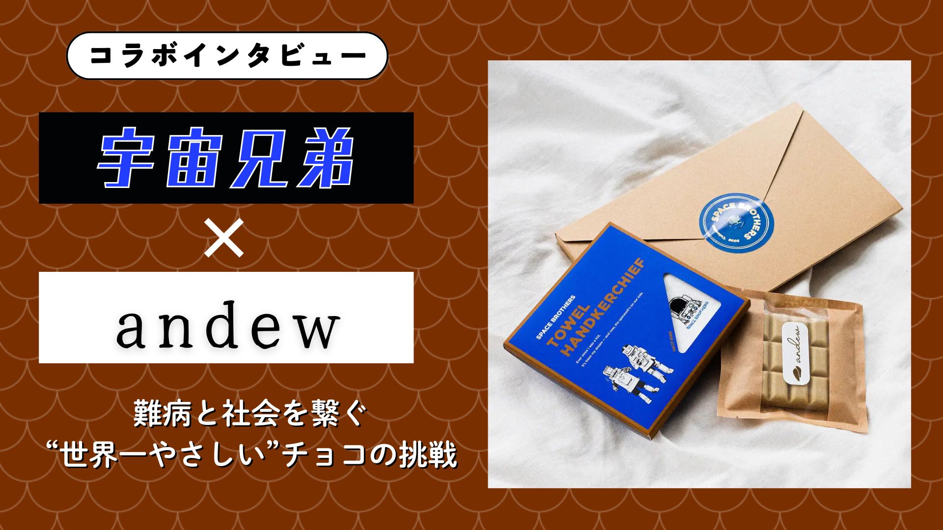 【インタビュー】『宇宙兄弟』×andew　難病と社会を繋ぐ“世界一やさしい”チョコの挑戦