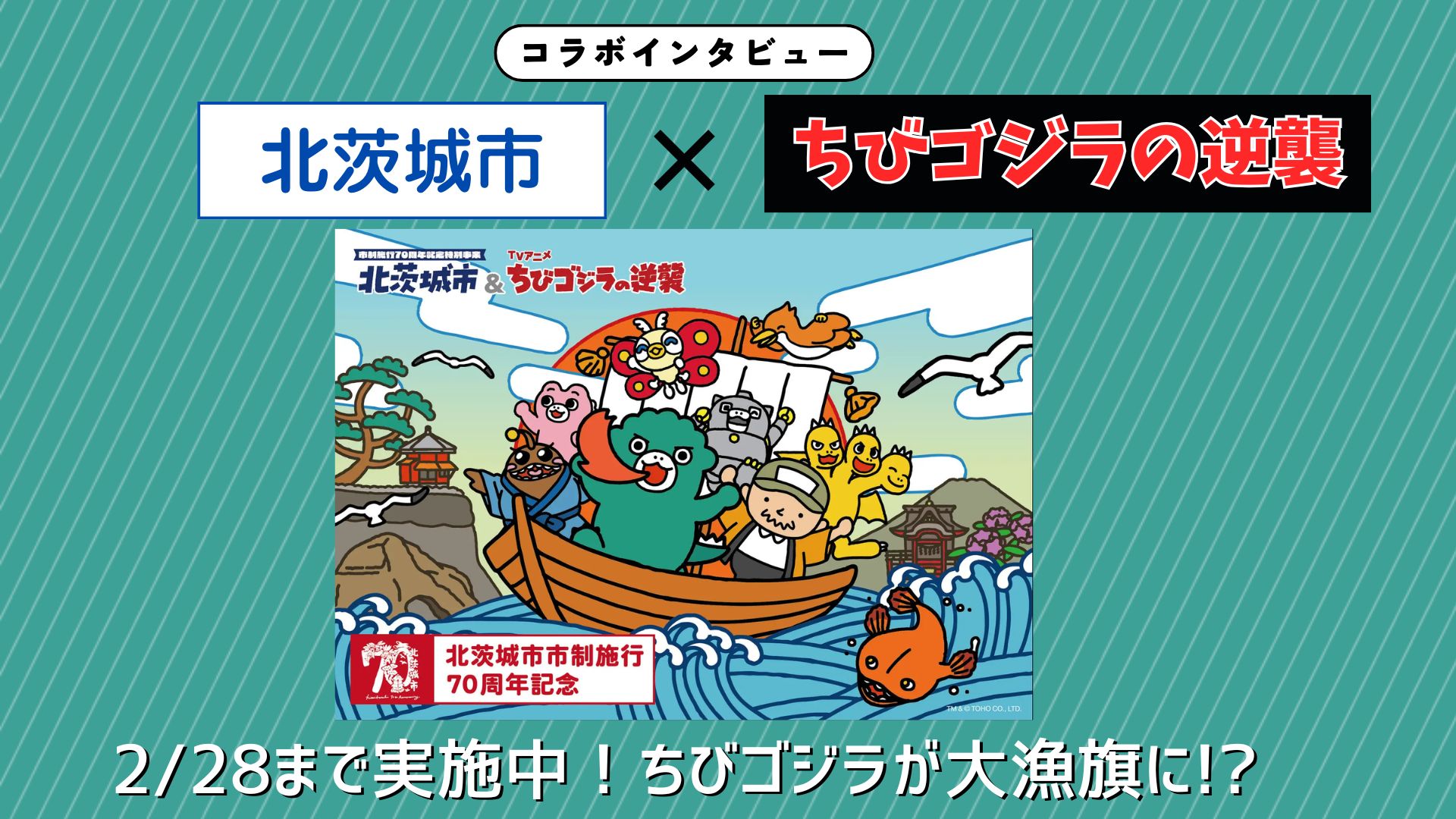 【インタビュー】北茨城市×『ちびゴジラの逆襲』　市制70周年記念！ちびゴジラが大漁旗に！？