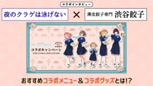 夜のクラゲは泳げない×渋谷餃子