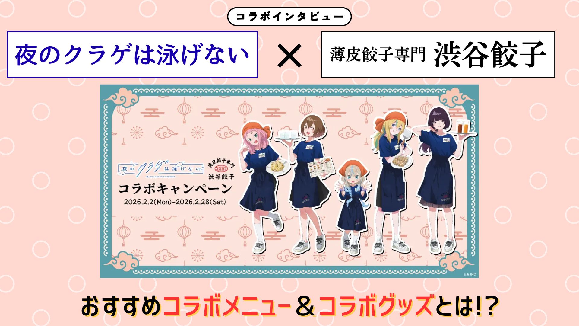 【インタビュー】『夜のクラゲは泳げない』× 薄皮餃子専門 渋谷餃子　聖地・渋谷で作品の世界観と“食”が融合！ ファン必見のこだわり空間とは