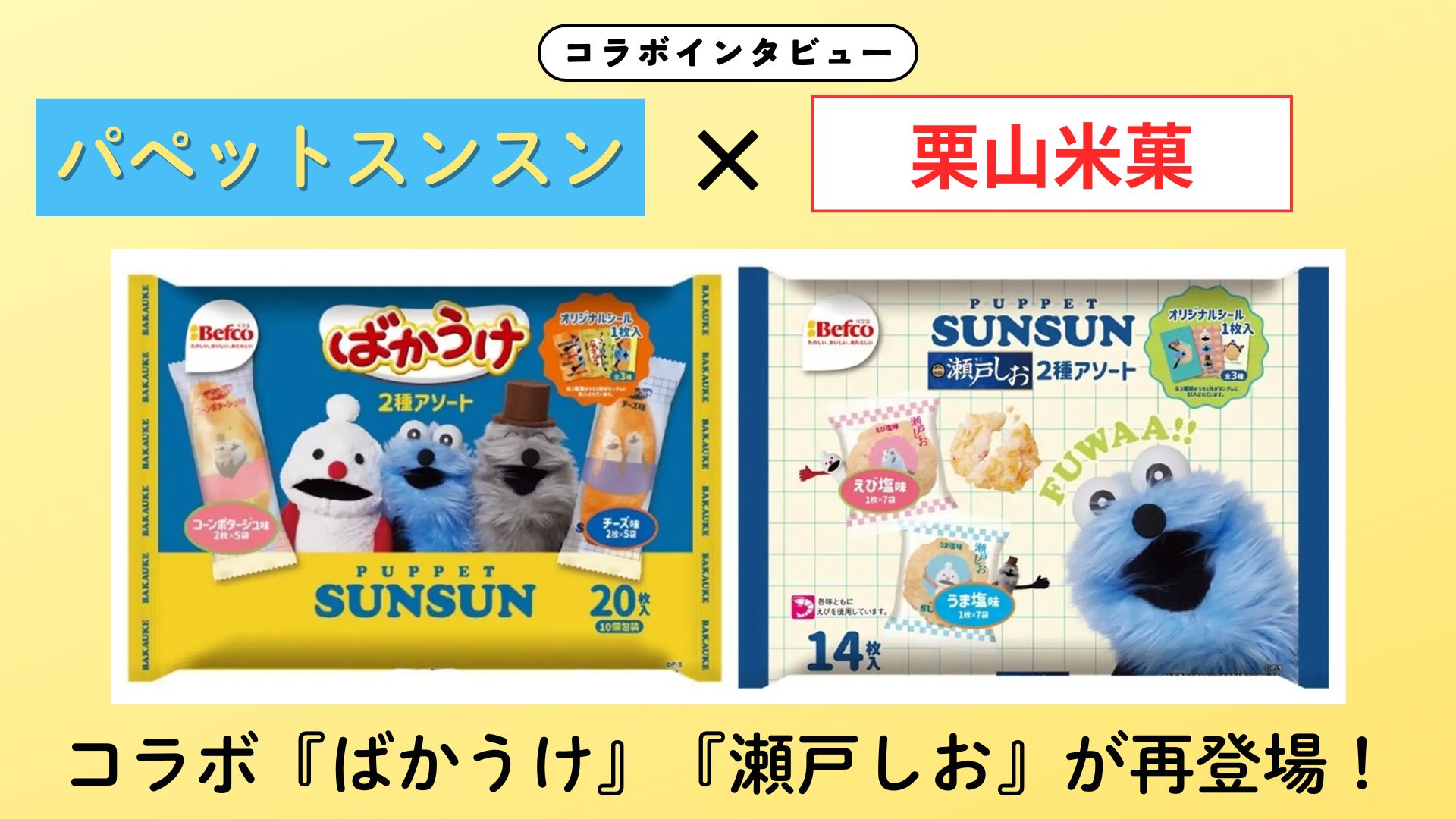 【インタビュー】『パペットスンスン』×株式会社栗山米菓　好評を受け再発売決定！社内ファンの熱意が生んだコラボの裏側