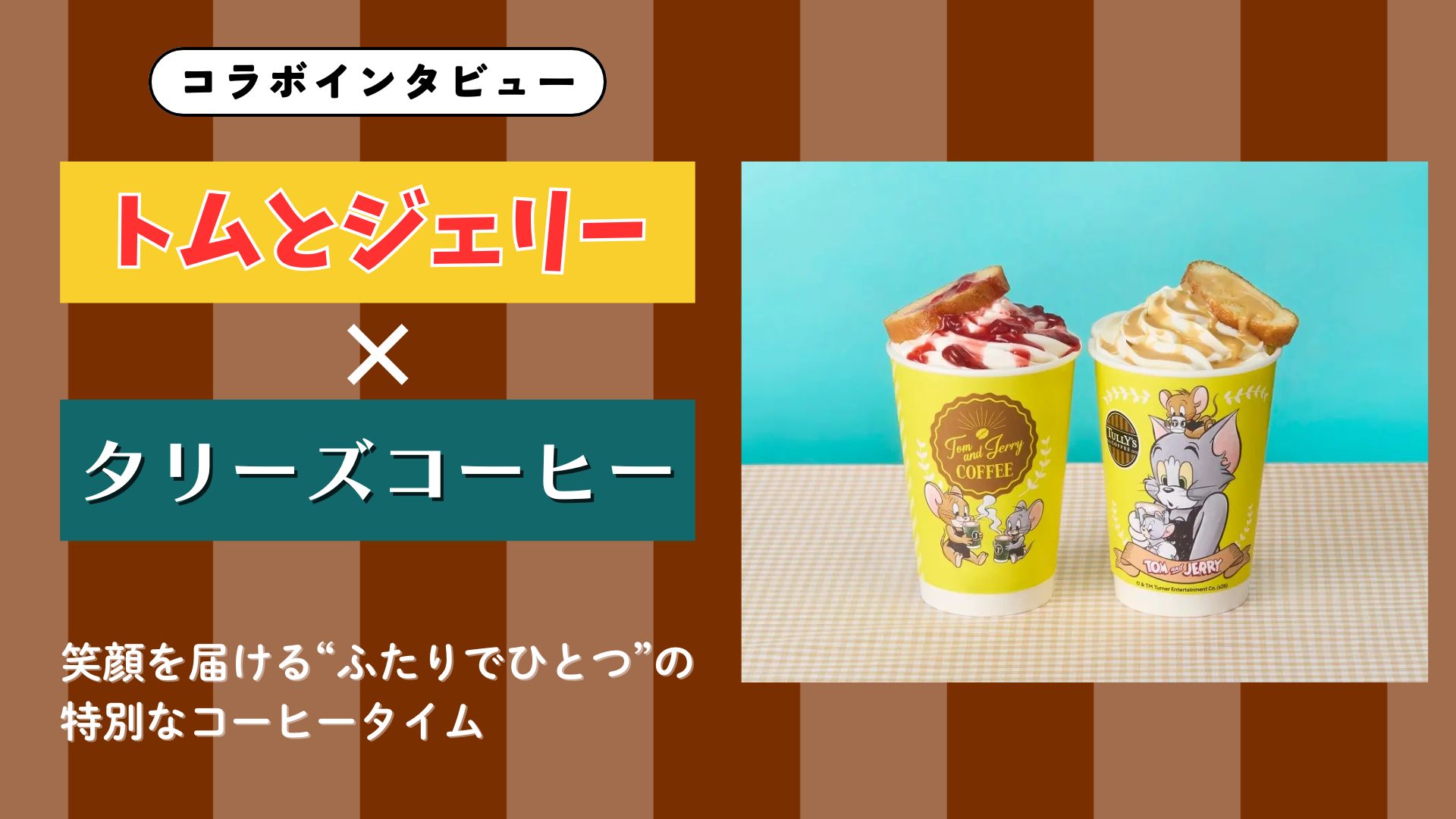 【インタビュー】『トムとジェリー』×タリーズコーヒー　笑顔を届ける“ふたりでひとつ”の特別なコーヒータイム