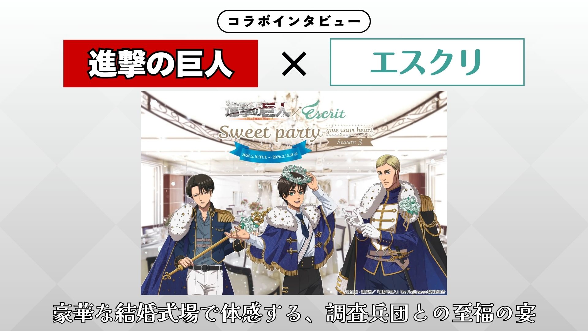 【インタビュー】TVアニメ『進撃の巨人』×エスクリ　"心臓を捧げよ！"豪華な結婚式場で体感する調査兵団との至福の宴