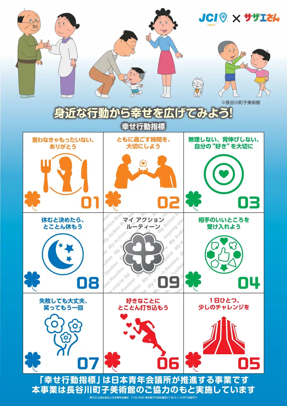『サザエさん』×日本青年会議所　「幸せ行動指標」でコラボ！全国約1,000の小学校への校内掲示開始