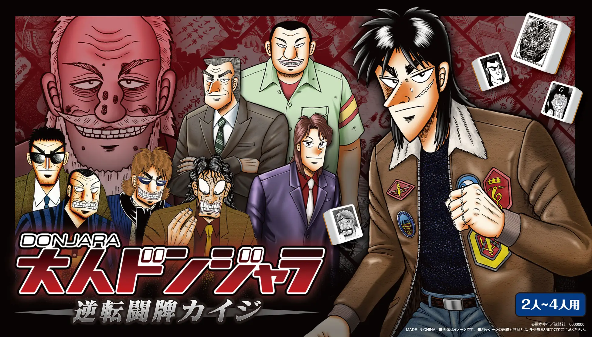 『カイジ』× ドンジャラ　『大人ドンジャラ「逆転闘牌カイジ」』販売ルート拡大っ・・・・！