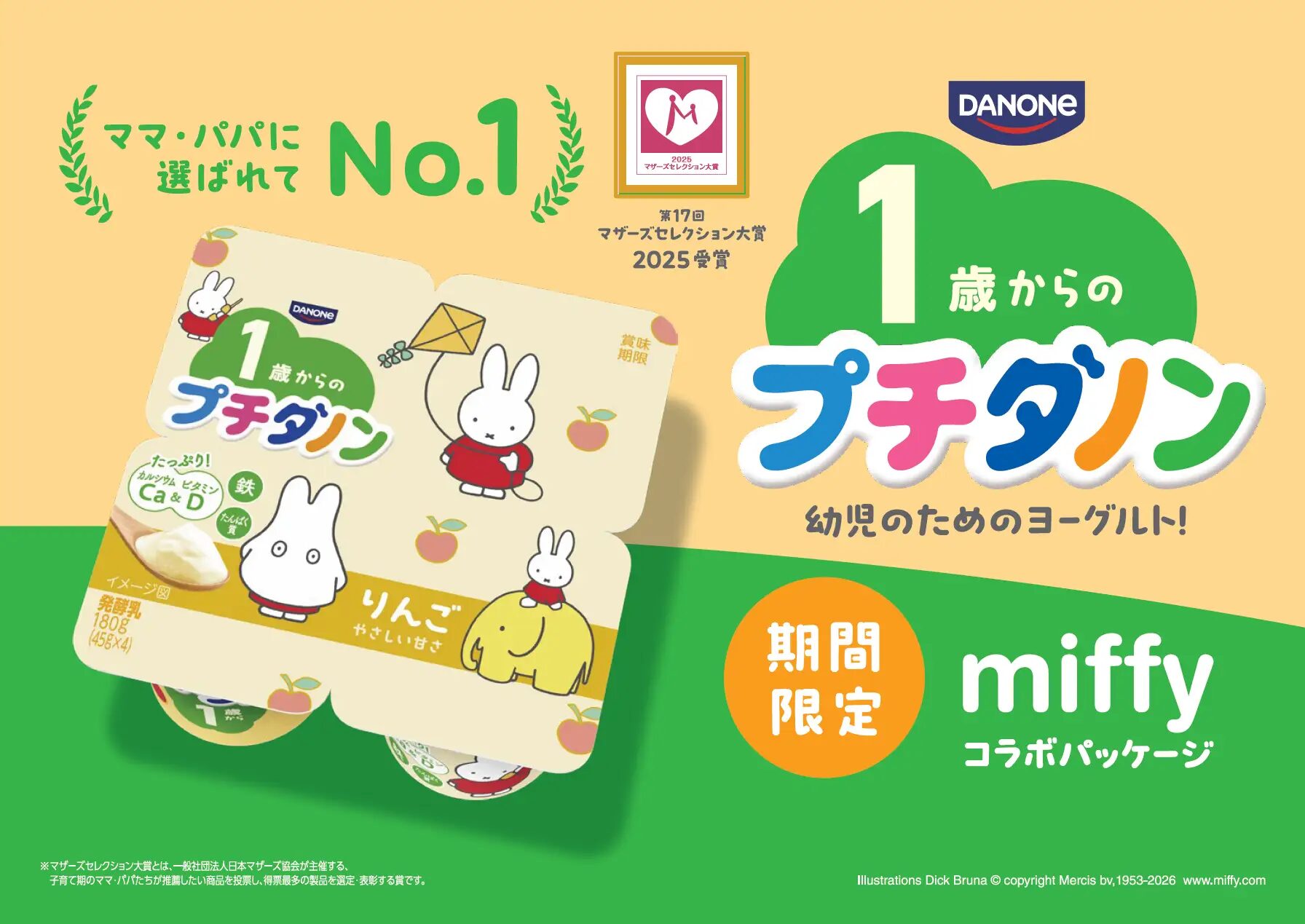『ミッフィー』×プチダノン　コラボパッケージが2026年3月下旬より発売開始！