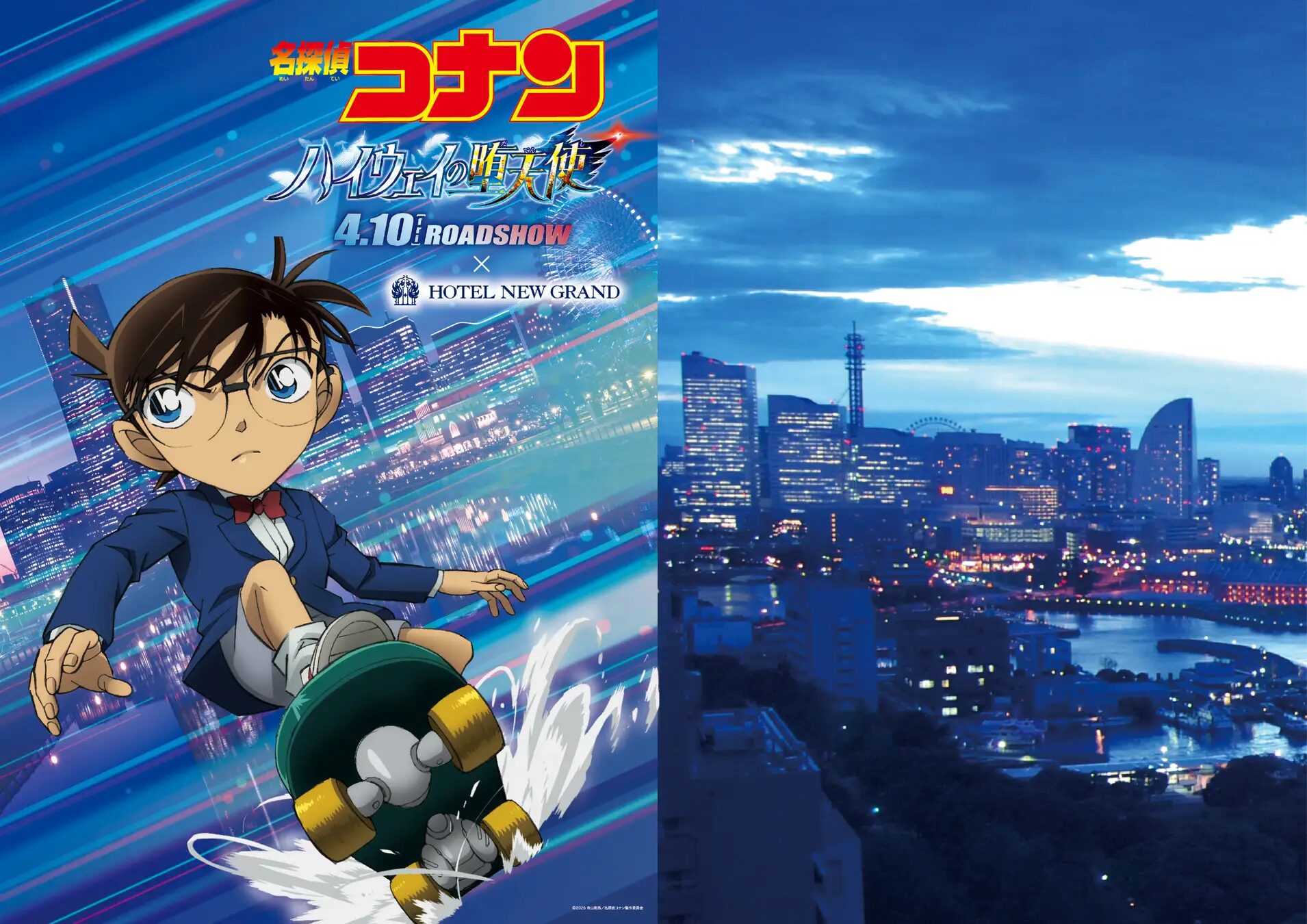 『名探偵コナン』×ホテルニューグランド　4月10日より「横浜のまちを駆け抜けろ！名探偵コナンコラボステイ」を販売！