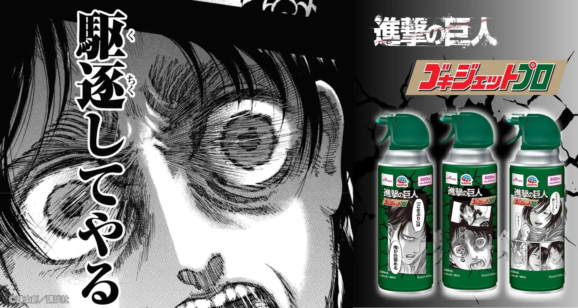 『進撃の巨人』×アース製薬　「ゴキジェットプロ 進撃デザイン」がDAISOで発売！