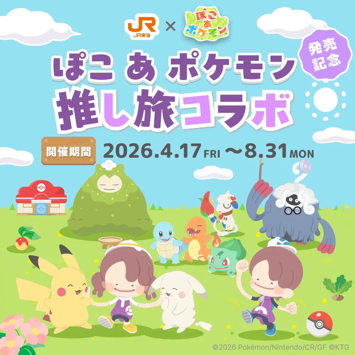『ぽこ あ ポケモン』×ＪＲ東海｜「推し旅　オリジナルアクリルキーホルダーがゲットできるキャンペーンが4月17日より開始！