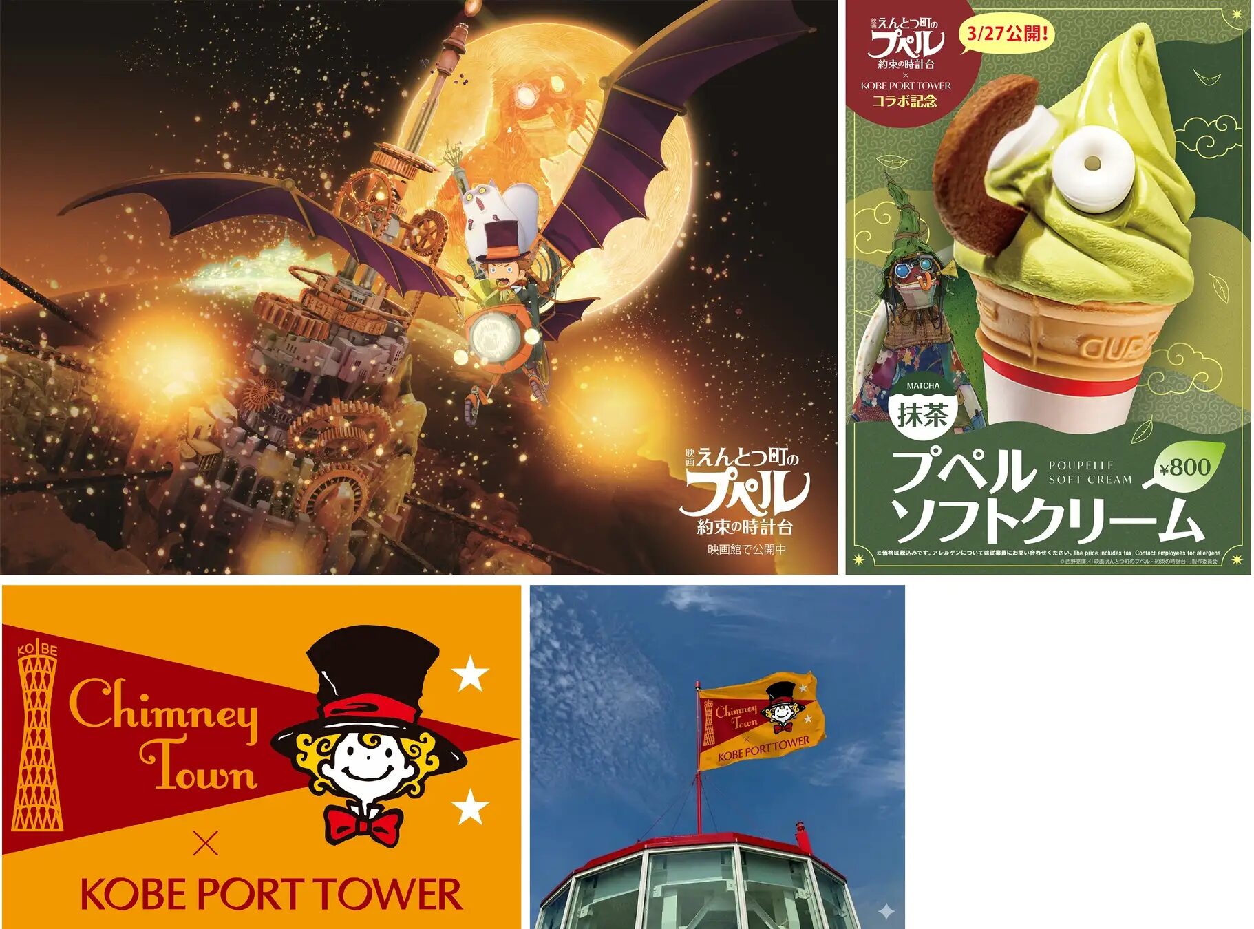 『えんとつ町のプペル』×神戸ポートタワー|3月30日より『映画 えんとつ町のプペル 〜約束の時計台〜』とのコラボイベントがスタート!