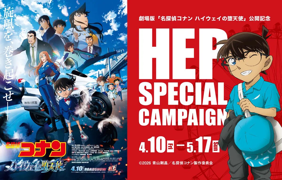 『名探偵コナン』×HEP FIVE｜劇場版『名探偵コナン ハイウェイの堕天使』×HEP SPECIAL CAMPAIGNを開催！