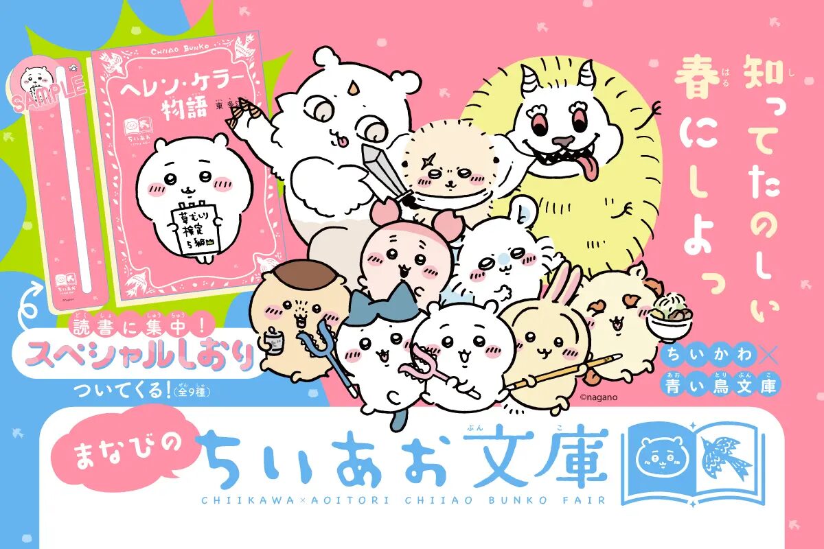 『ちいかわ』×青い鳥文庫 「まなびのちいあお文庫」3月10日ごろスタート!
