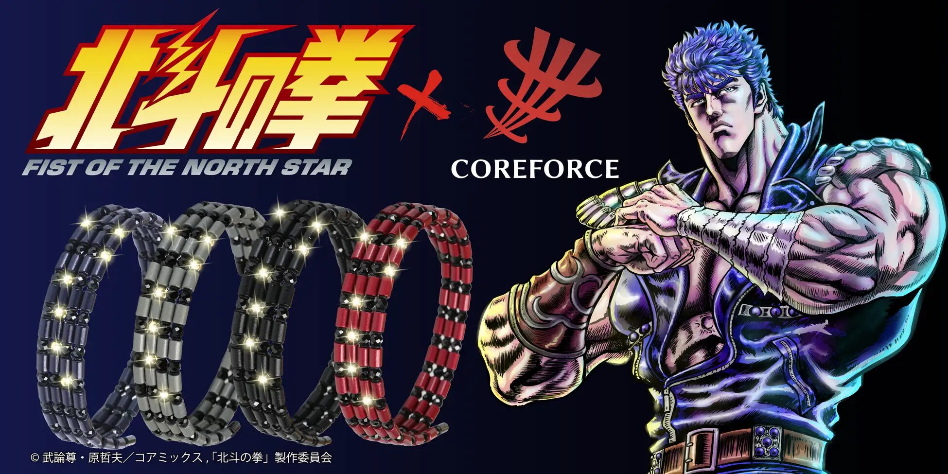 『北斗の拳』×コアフォース 「お前はもう整っている」コラボ4商品を発表!