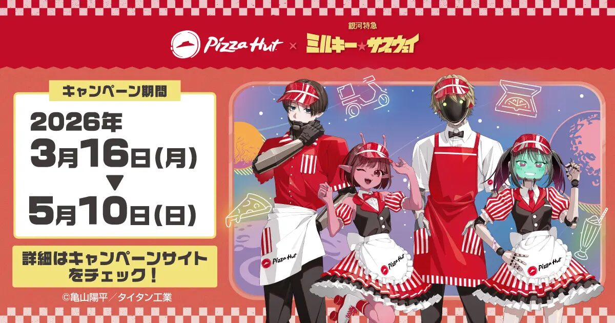 『ピザハット』×銀河特急 ミルキー☆サブウェイ　コラボキャンペーンが3/16よりスタート！