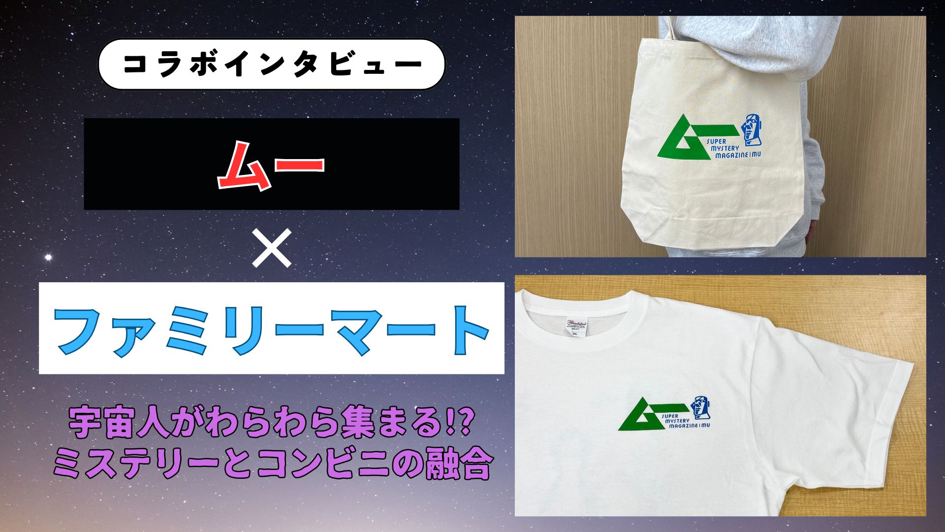 【インタビュー】『ムー』×ファミリーマート 宇宙人がわらわら集まる！？ミステリーとコンビニの融合