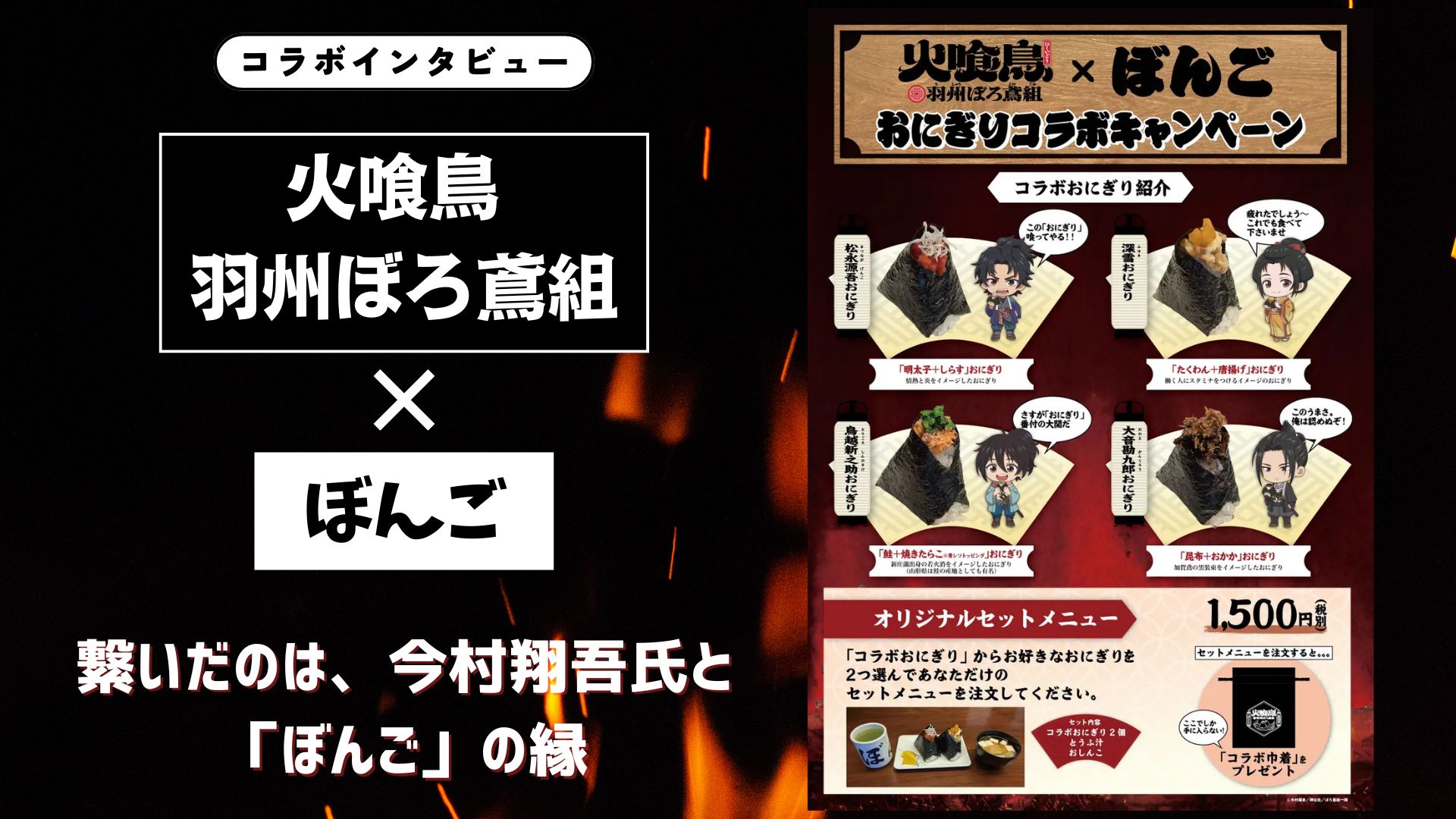 【インタビュー】『火喰鳥 羽州ぼろ鳶組』× ぼんご｜繋いだのは、今村翔吾氏と「ぼんご」の縁。キャラをイメージしたラインナップに注目！