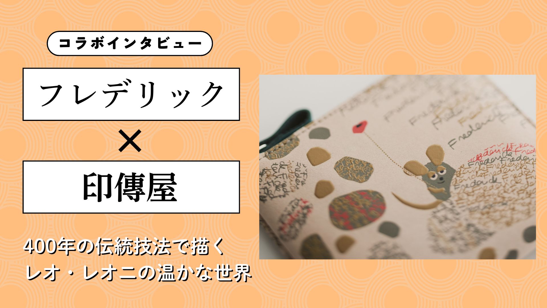 【インタビュー】『フレデリック』×印傳屋｜400年の伝統技法で描くレオ・レオニの温かな世界