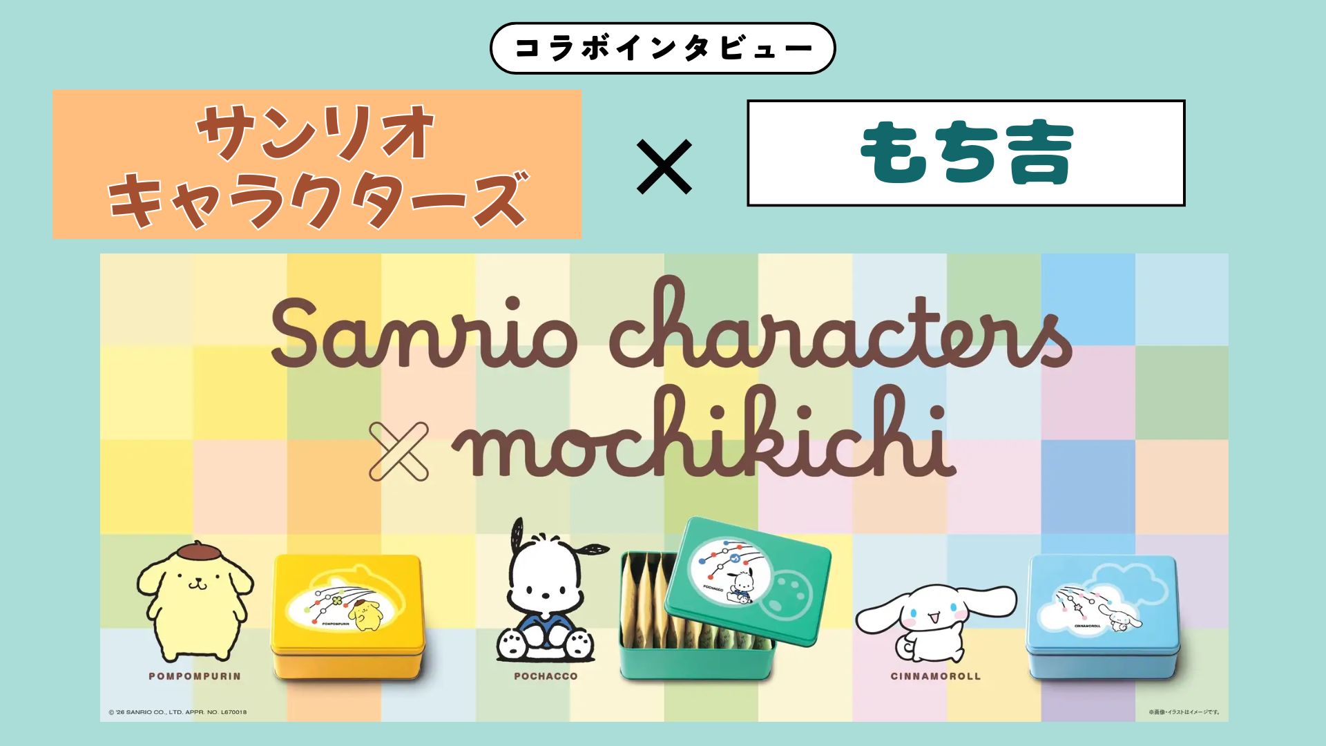 【インタビュー】『サンリオキャラクターズ』×もち吉｜デザインも味もパワーアップ！限定コラボ缶が届ける「かわいい美味しさ」の秘密