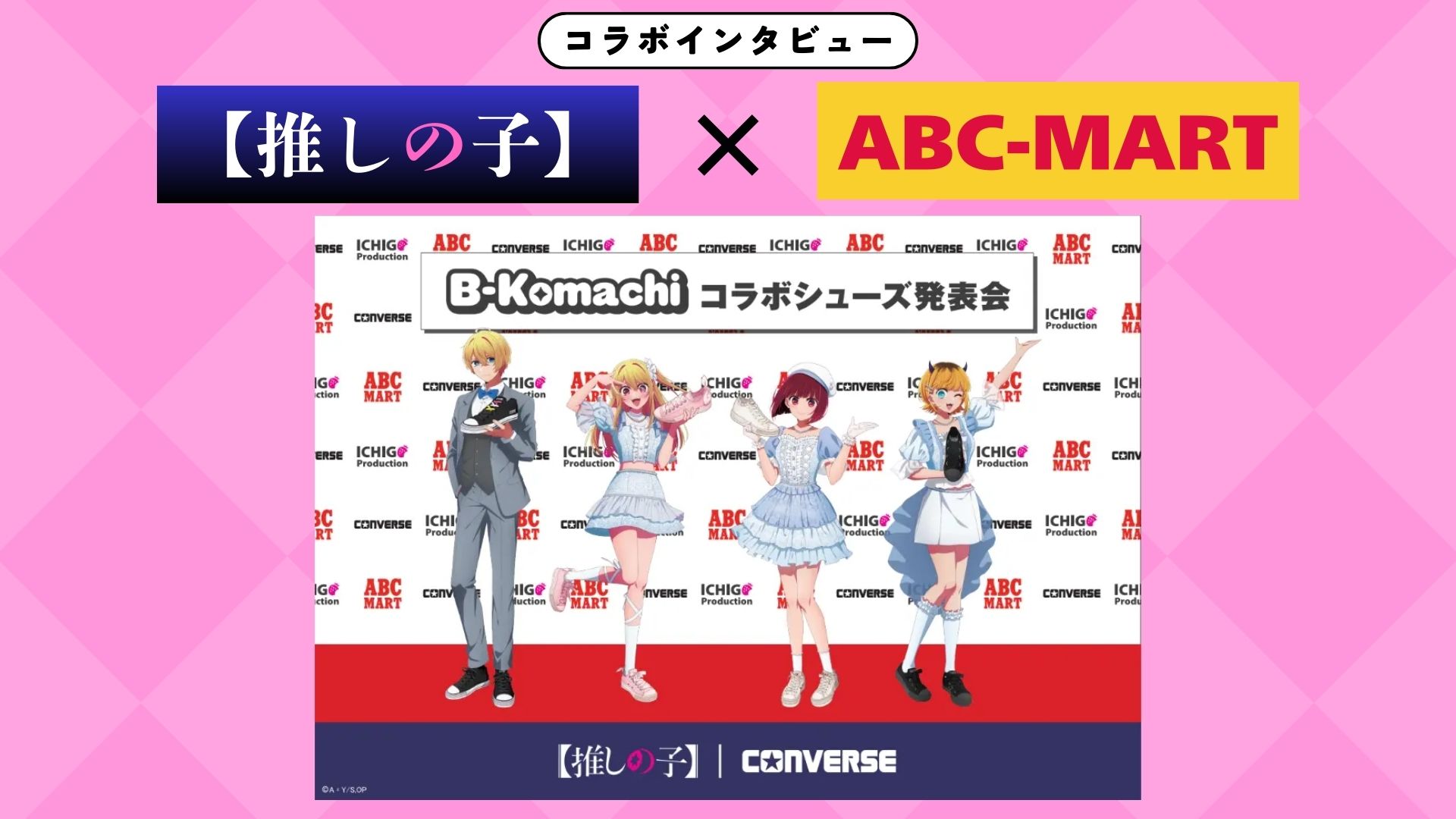 【インタビュー】『【推しの子】』×ABC-MART　B小町と苺プロを足元から応援！ファン必見のコラボシューズが登場