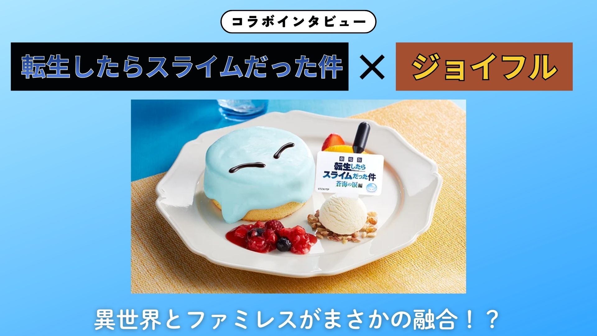 【インタビュー】『転生したらスライムだった件』×ジョイフル｜街づくりからお腹まで満たす！異世界とファミレスが融合した「たのしさいっぱい」の体験