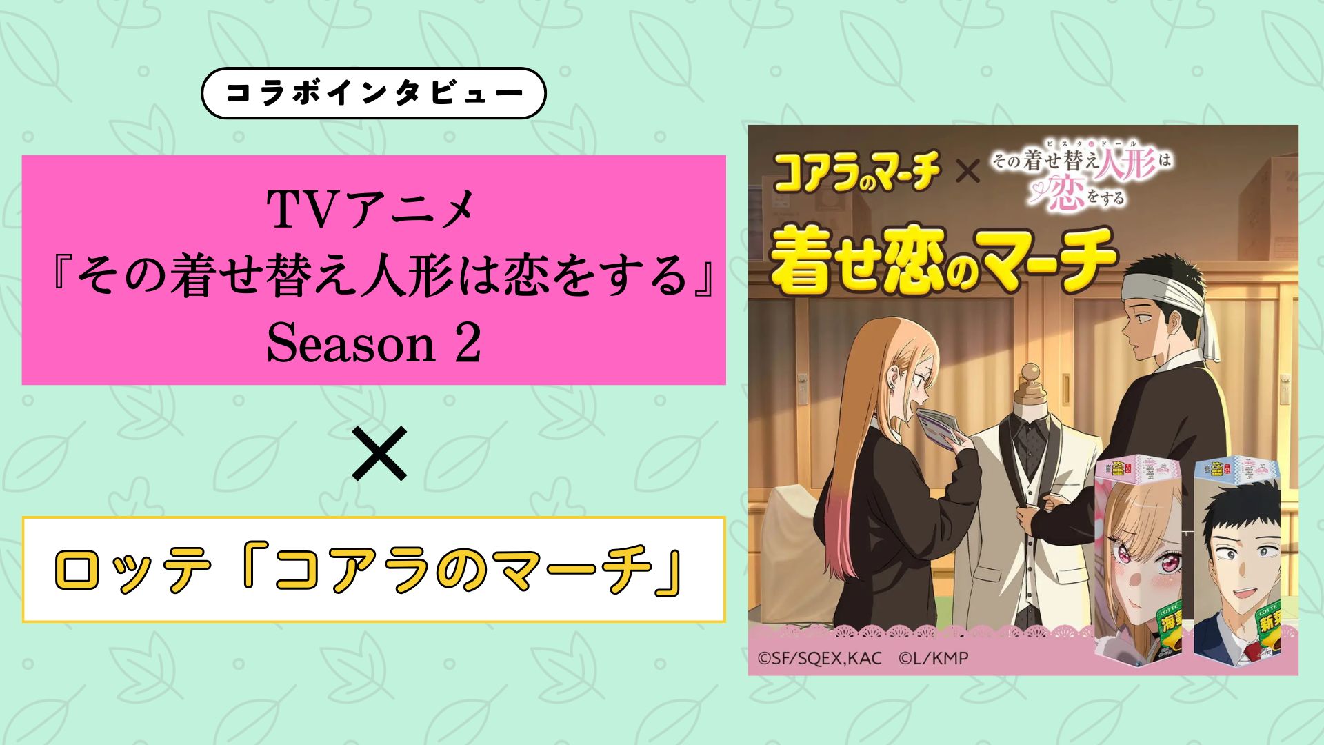 【インタビュー】TVアニメ『その着せ替え人形は恋をする』Season 2×ロッテ ｜「着せ恋のマーチ」発売！喜多川海夢の誕生日を祝う「世界に一つだけ」の贈り物