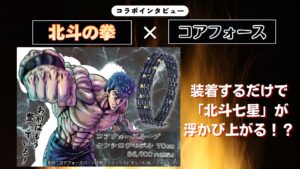 『北斗の拳』×コアフォース