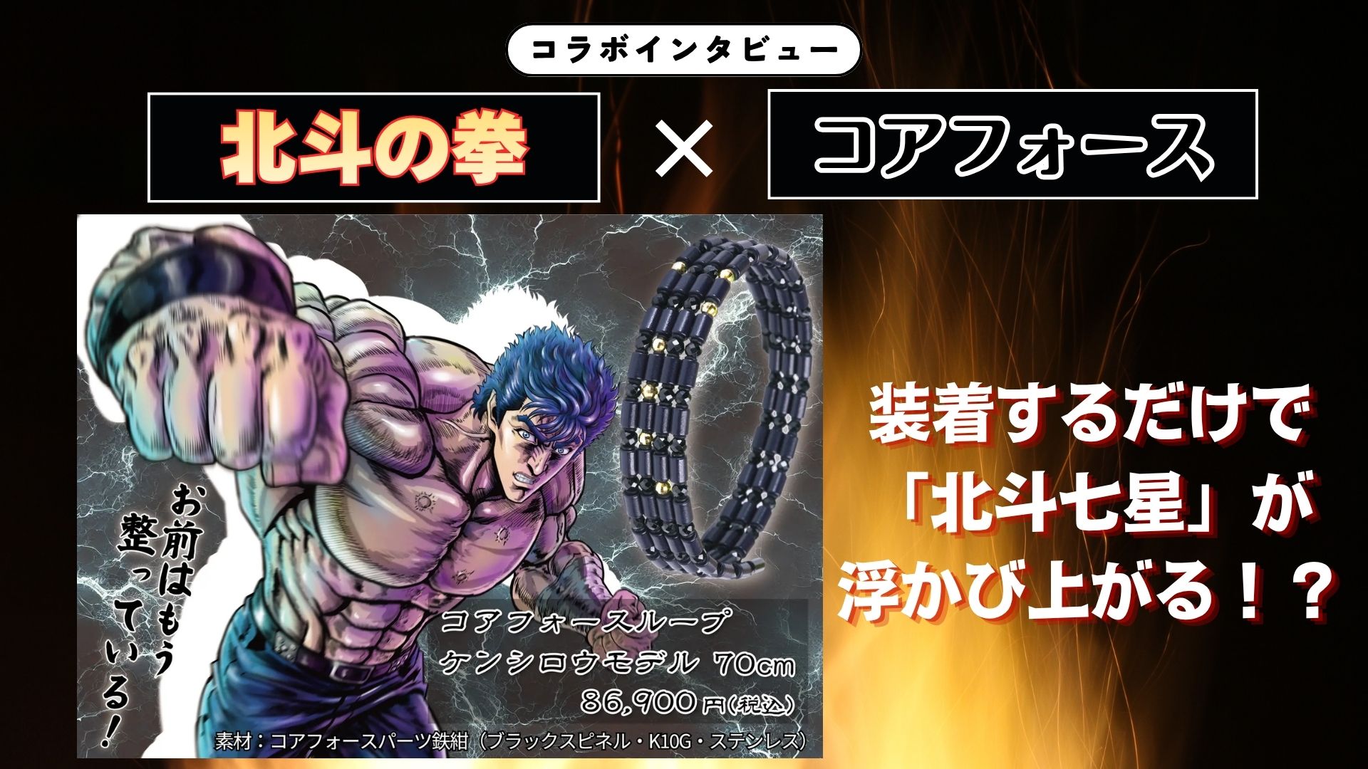 【インタビュー】『北斗の拳』×コアフォース｜装着するだけで「北斗七星」が浮かび上がる！体幹を整えるコンディショニングアクセサリーの真髄