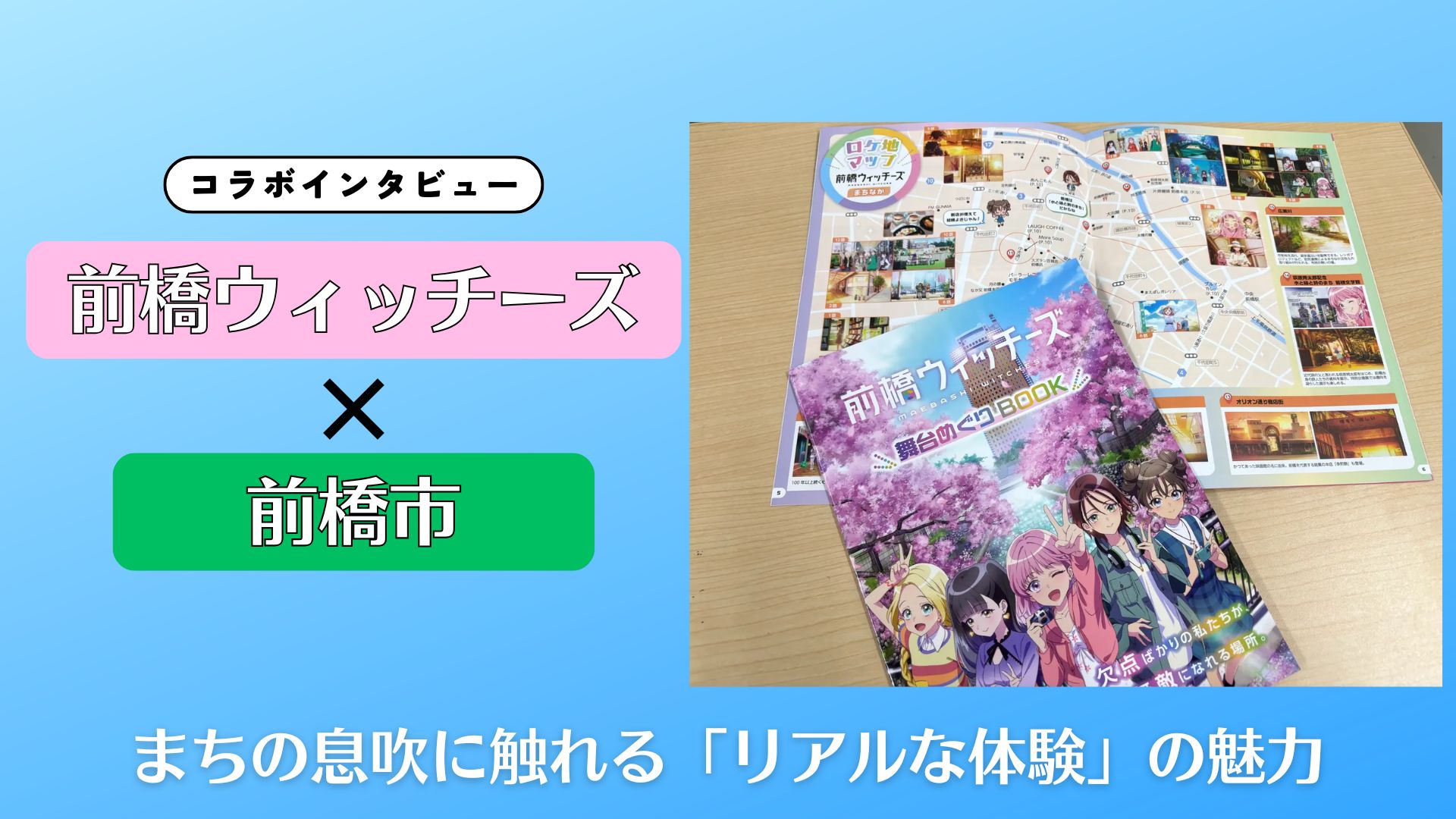【インタビュー】『前橋ウィッチーズ』×前橋市｜作品の世界を歩き、まちの息吹に触れる「リアルな体験」の魅力