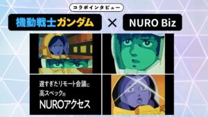 【インタビュー】機動戦士ガンダム×NURO Biz