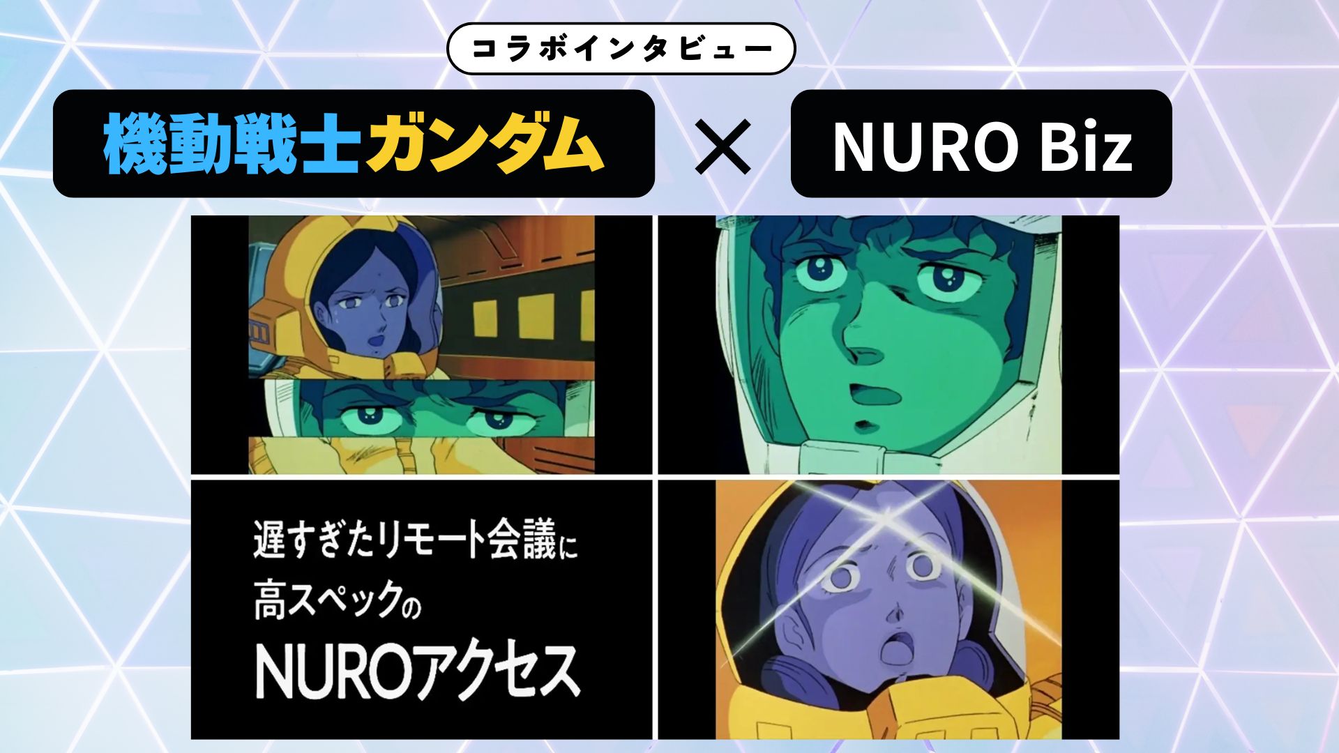 【インタビュー】『機動戦士ガンダム』×NURO Biz ｜アムロとシャアの名シーンが甦る！