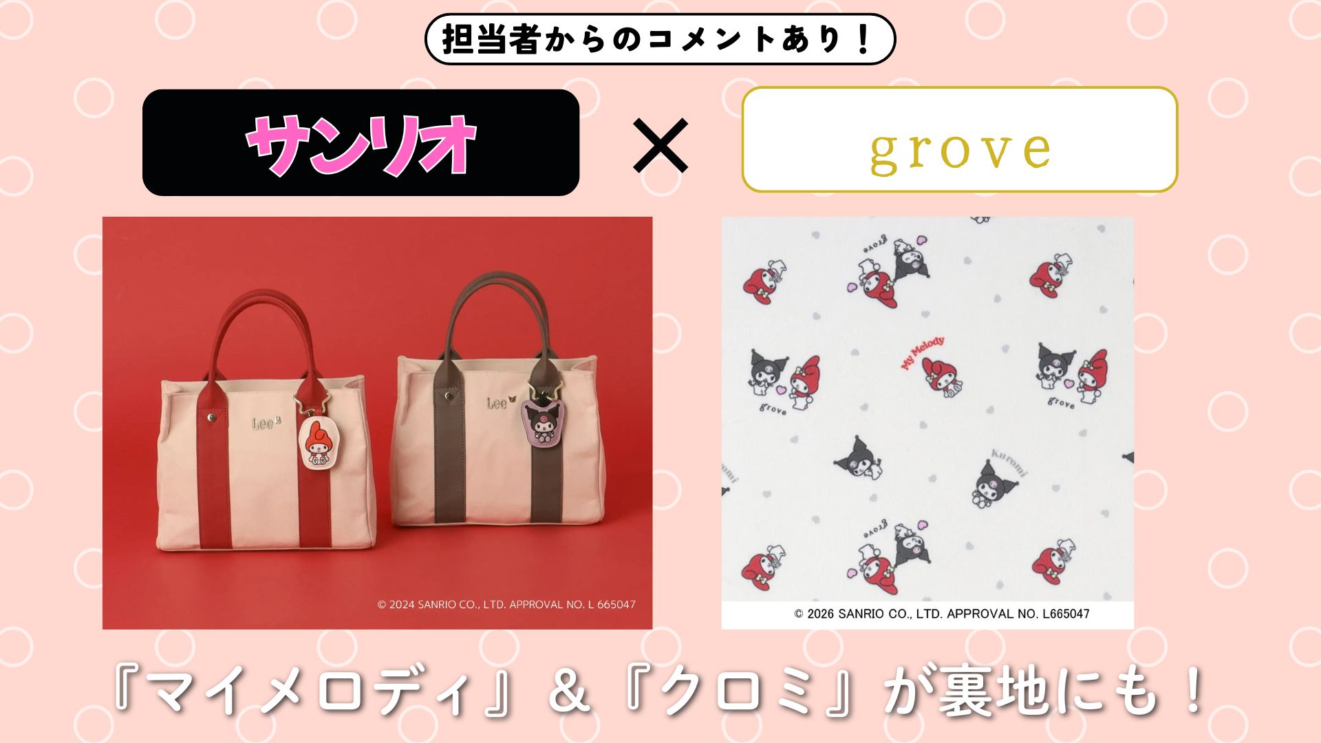 【担当者からのコメントあり！】サンリオ×grove｜『マイメロディ』＆『クロミ』が大人可愛く変身！春のコラボアイテムが登場