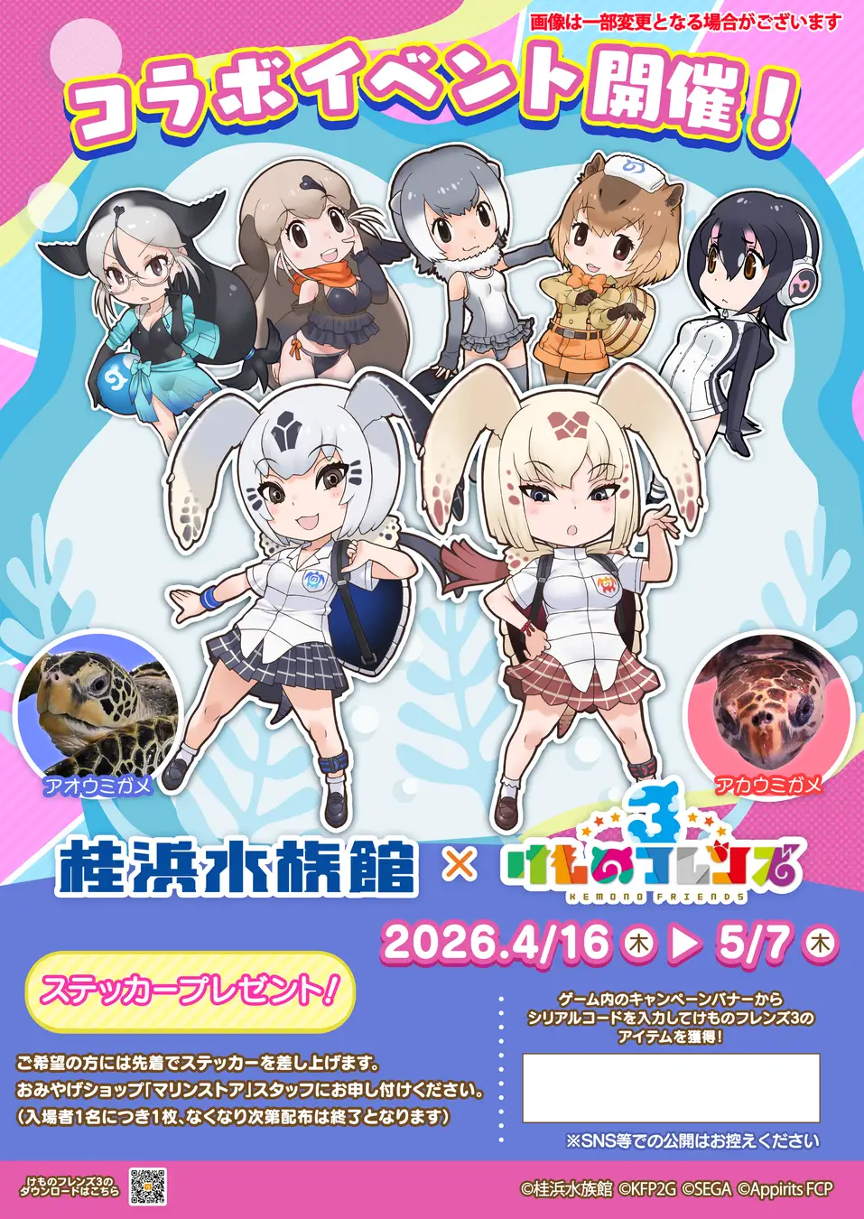 『けものフレンズ』×桂浜水族館｜ポスター掲示や限定ステッカーのプレゼントが！