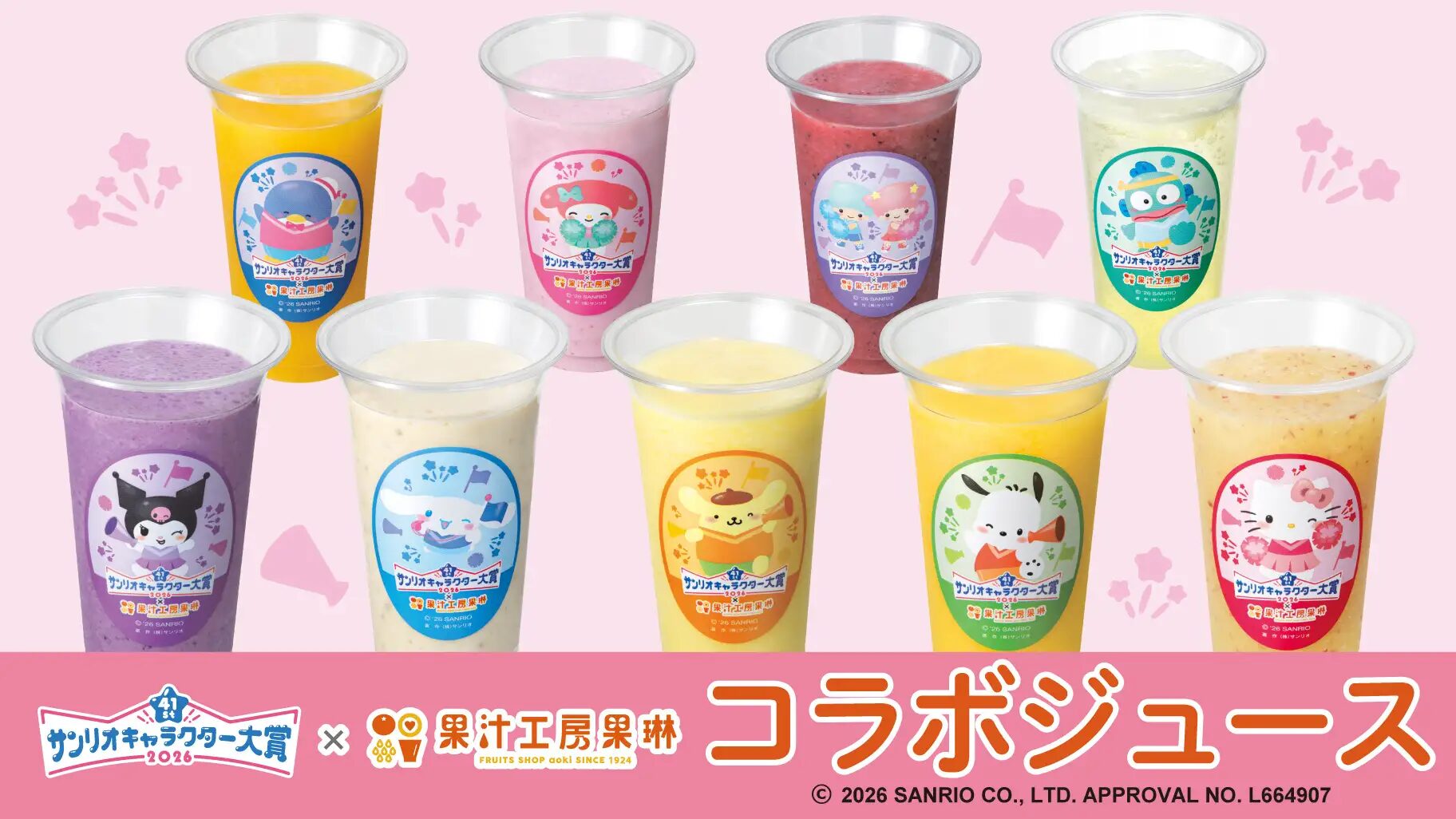 『サンリオ』×果汁工房果琳｜ 人気のサンリオキャラクターズがフルーツジュースに！コンプリートしたくなる10種の限定コースタープレゼントも！