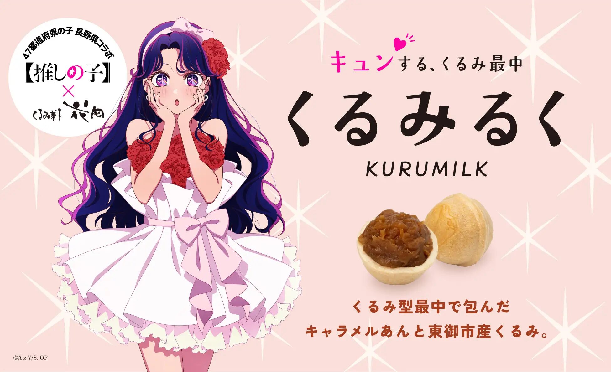 『【推しの子】』×御菓子処花岡 ｜オリジナルパッケージの「くるみるく」を5月1日より発売開始！