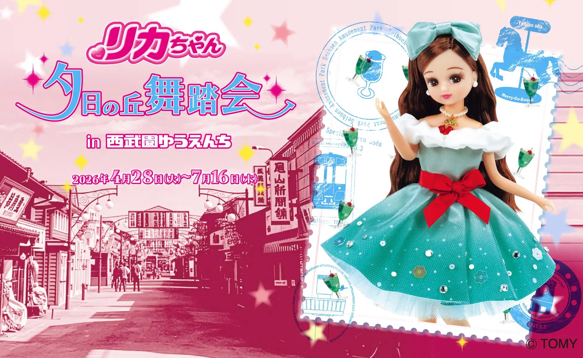 『リカちゃん』×西武園ゆうえんち｜コラボイベント『リカちゃん　夕日の丘舞踏会in西武園ゆうえんち』が4月28日スタート！