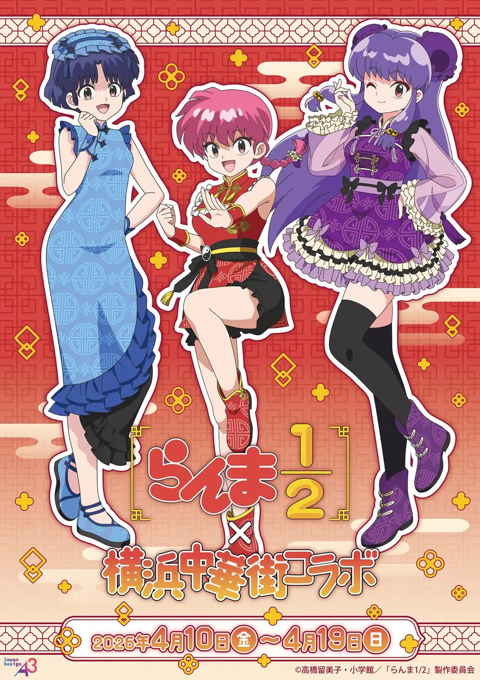 『らんま1/2』×横浜中華街｜ コラボイベントが4月19日まで開催中！　描き下ろしイラスト＆グラフアートを使用した新作グッズの販売やコラボキャンペーンも!