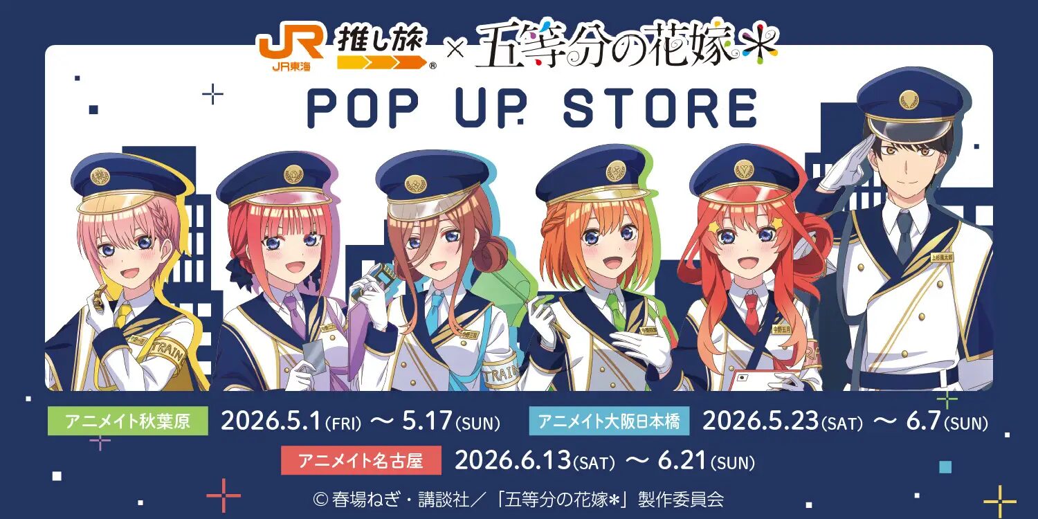 『五等分の花嫁＊』×JR東海｜アニメイトにてPOP UP STORE開催！