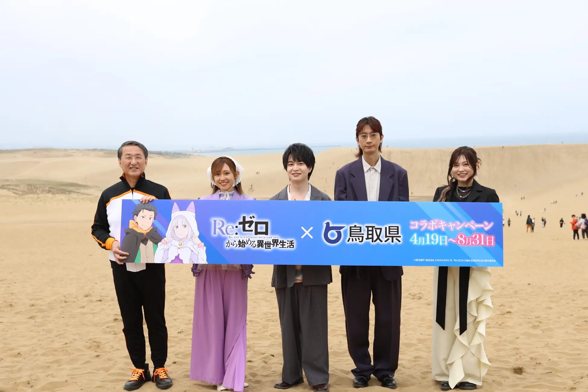 『Re:ゼロから始める異世界⽣活』×鳥取県｜ コラボキャンペーンスタートを記念したプレス発表会を開催