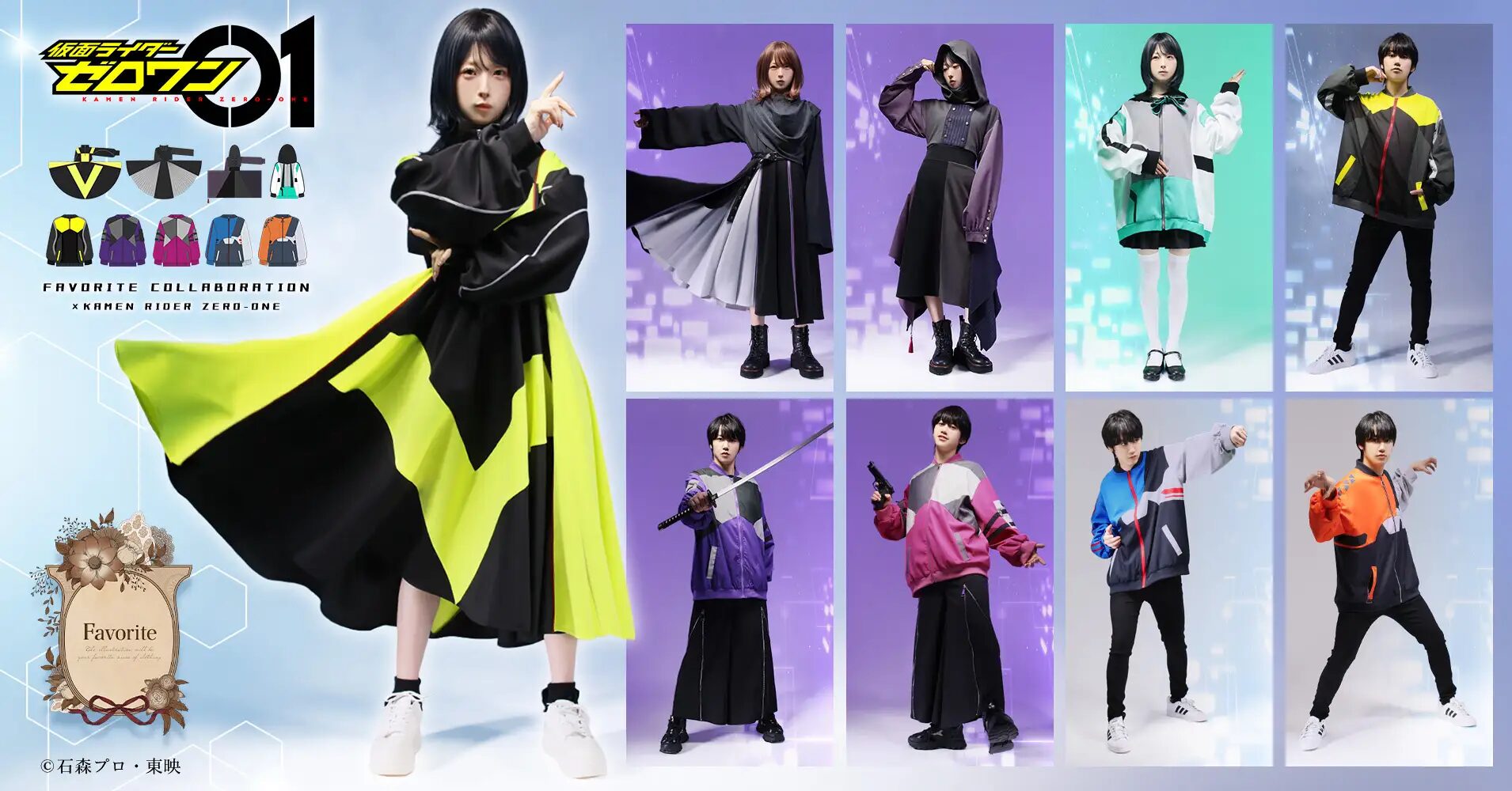 『仮面ライダーゼロワン』×Favorite｜ コラボアパレルアイテム9点が2026年4月17日(金)17:00から予約開始！