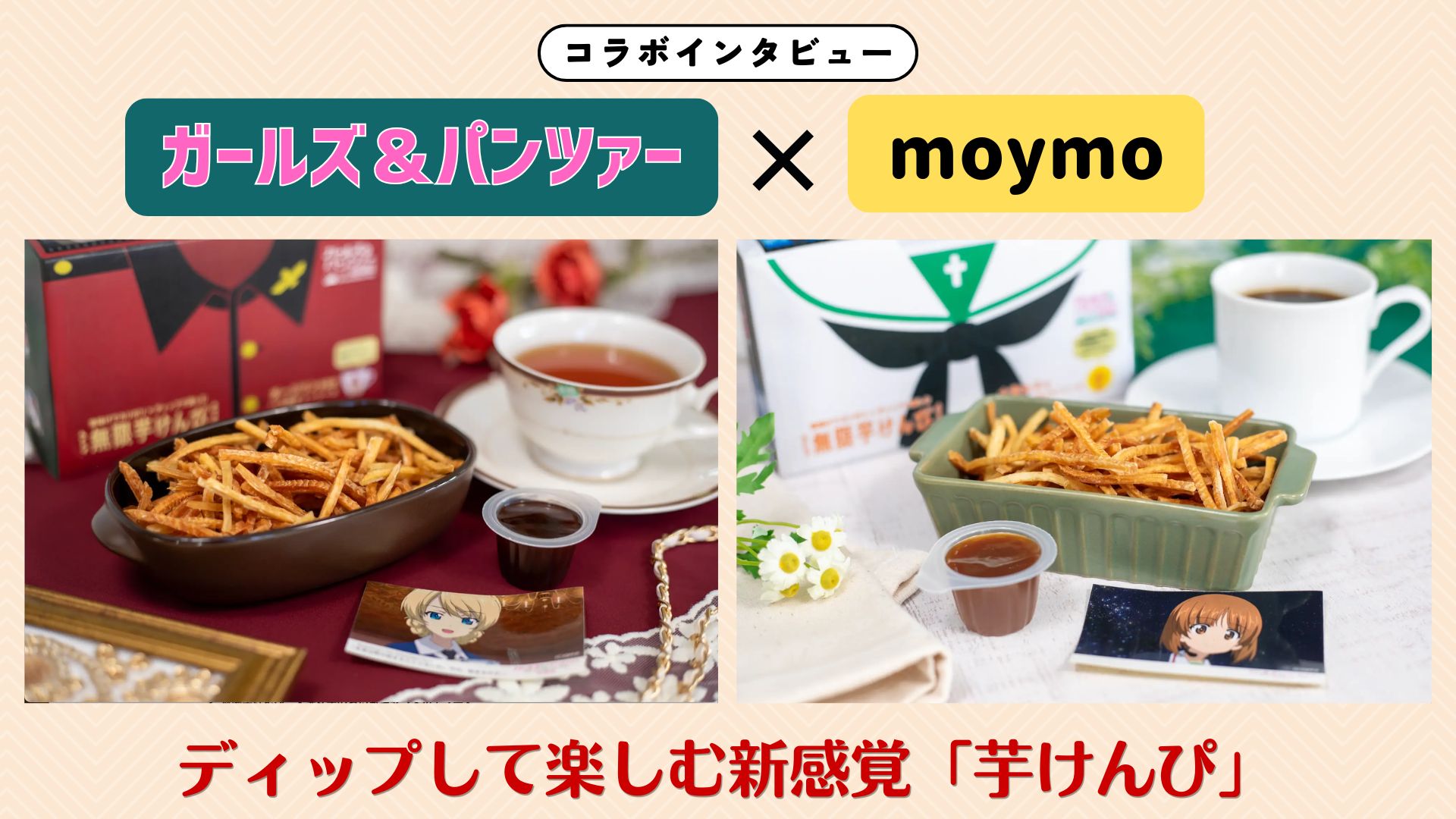 【インタビュー】『ガールズ＆パンツァー』×moymo ｜ 大洗の恵みと作品への愛が融合！ディップして楽しむ新感覚「芋けんぴ」