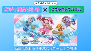 おジャ魔女どれみ×スクラビングバブル