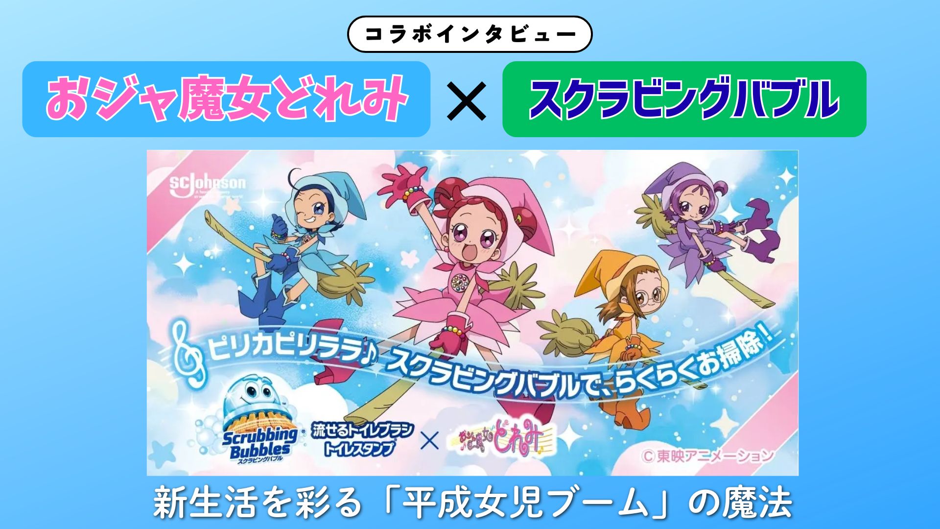 【インタビュー】『おジャ魔女どれみ』×スクラビングバブル ｜ マジカルでミラクルなお掃除タイム！新生活を彩る「平成女児ブーム」の魔法