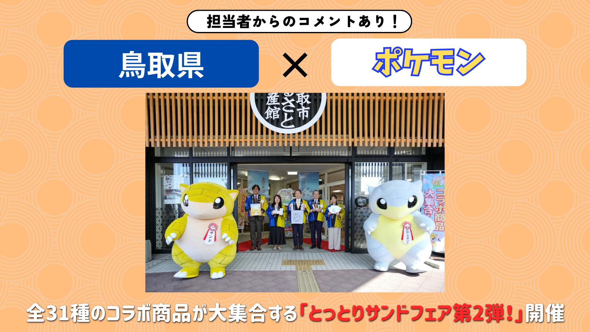 【担当者からのコメントあり！】鳥取県×ポケモン｜全31種のコラボ商品が大集合する「とっとりサンドフェア第2弾！」開催