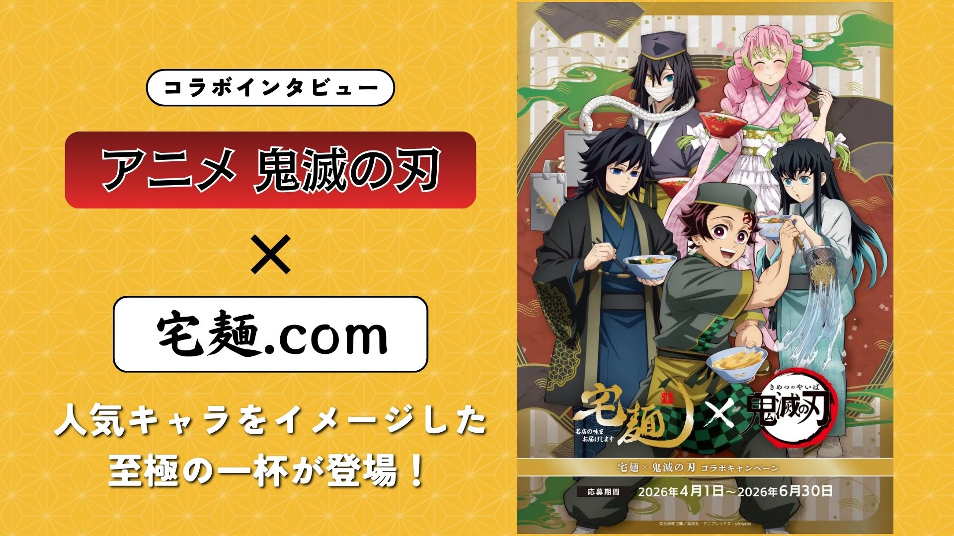 【インタビュー】アニメ『鬼滅の刃』×宅麺.com｜名店との本格コラボ！人気キャラをイメージした至極の一杯が登場