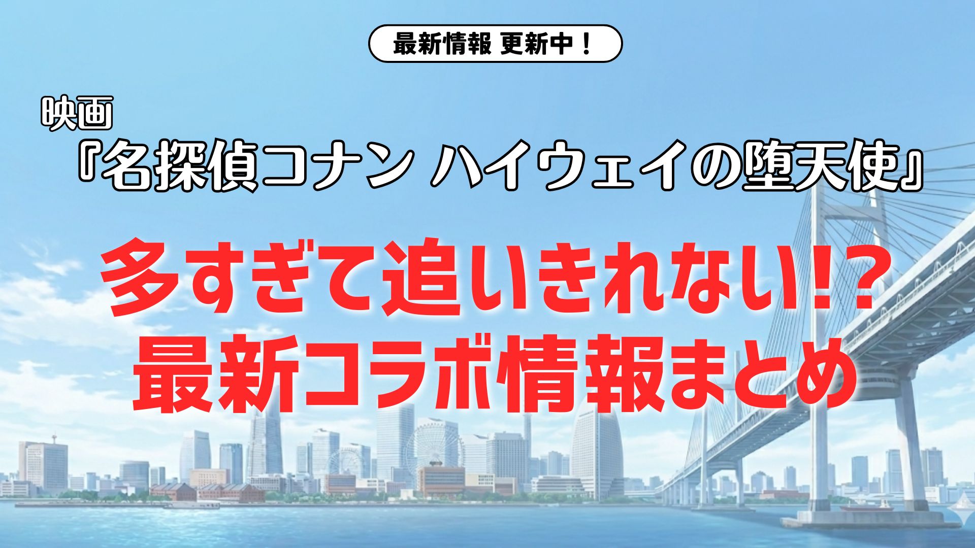 【4/9最新】最新映画『名探偵コナン ハイウェイの堕天使』多すぎて追いきれない！？コラボ情報まとめ