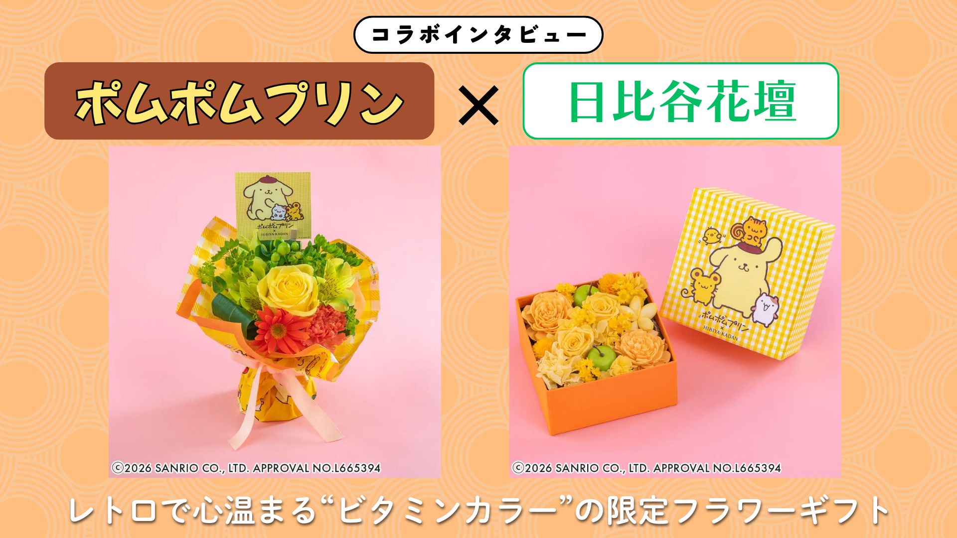 【インタビュー】『ポムポムプリン』×日比谷花壇｜誕生30周年をお祝い！レトロで心温まる“ビタミンカラー”の限定フラワーギフト