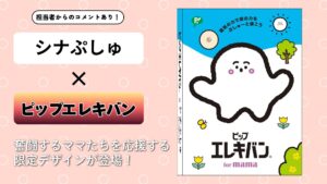 シナぷしゅ×ピップエレキバン