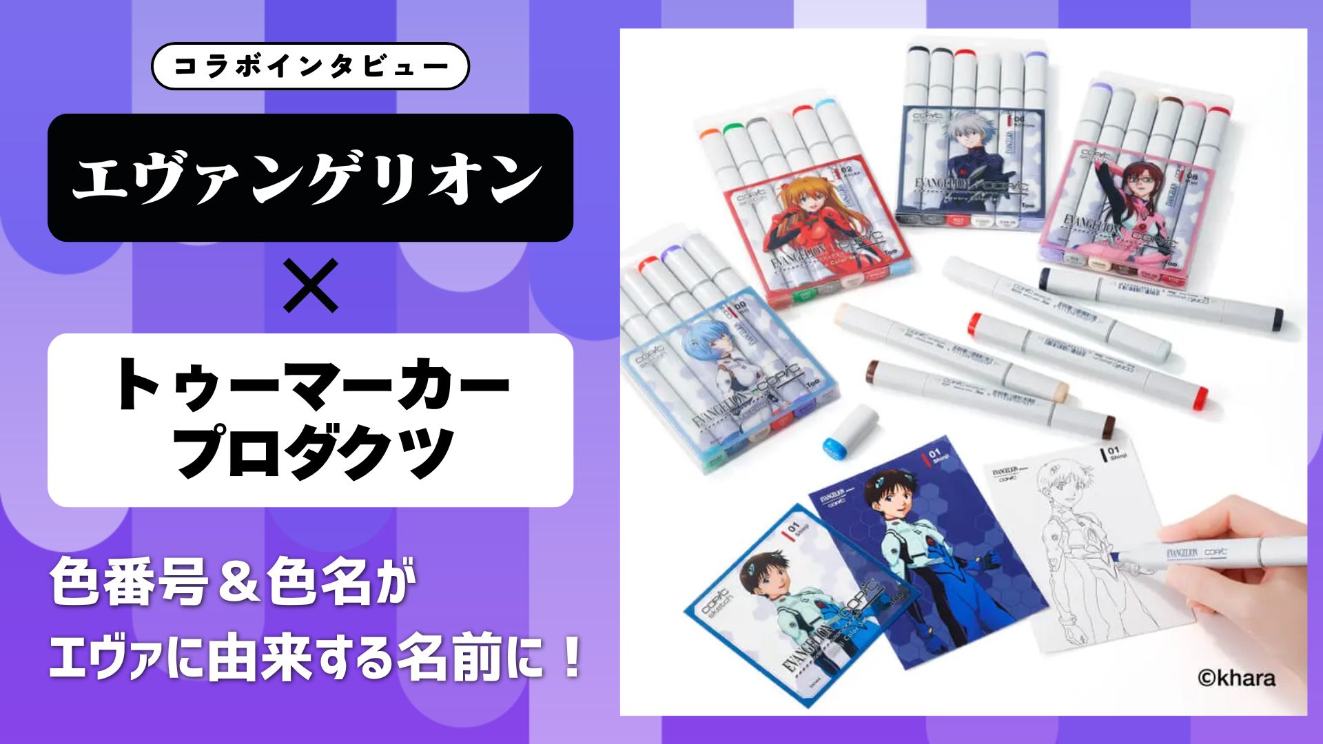 【インタビュー】『エヴァンゲリオン』×トゥーマーカープロダクツ｜30年の時を経て重なり合う、ファンアートの熱量と「描く楽しさ」の結晶