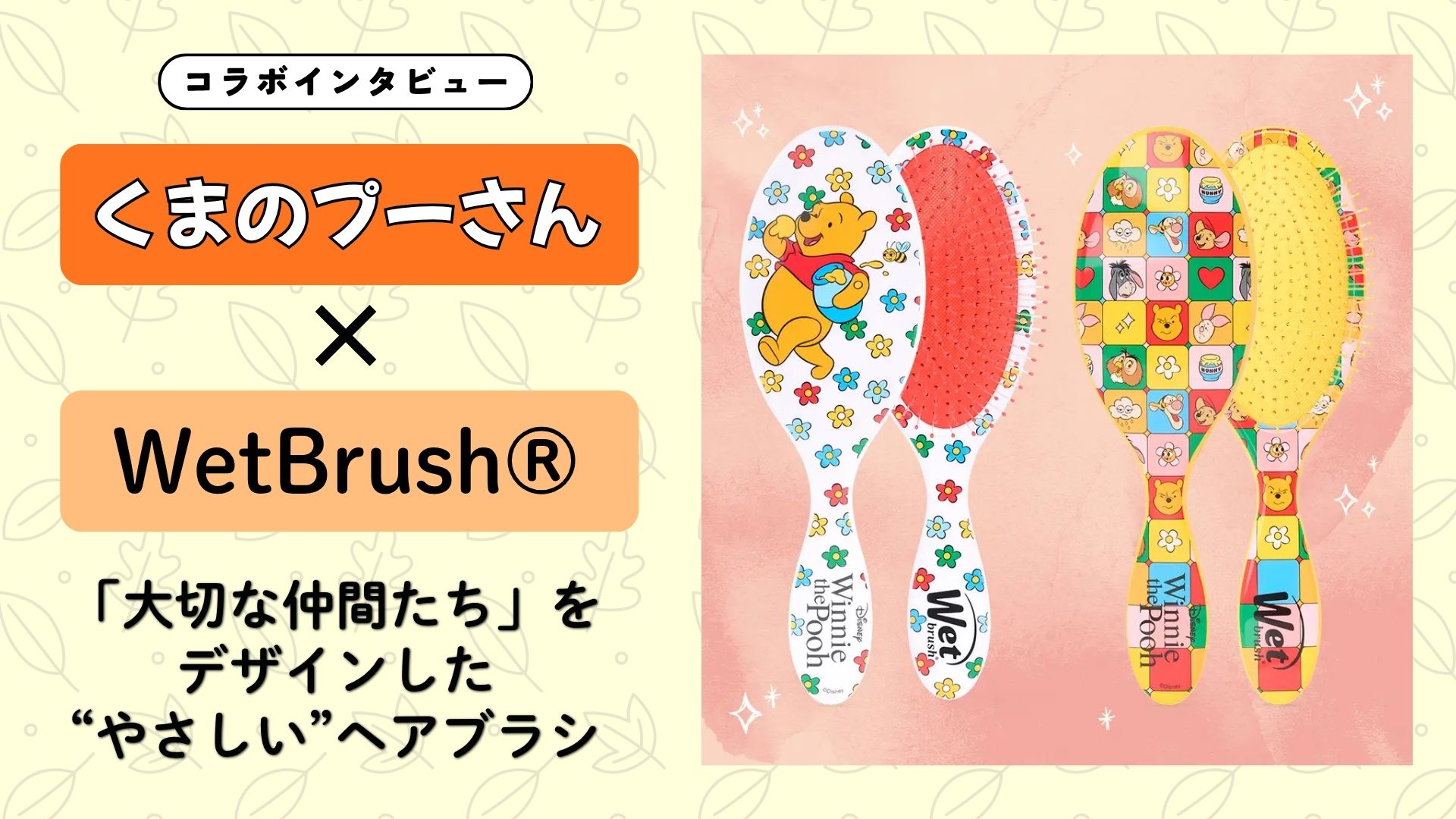 【インタビュー】『くまのプーさん』×WetBrush｜100周年を祝う「大切な仲間たち」をデザインした”やさしい”ヘアブラシ